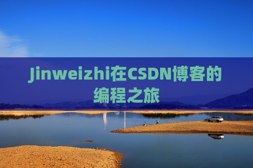 Jinweizhi在CSDN博客的编程之旅