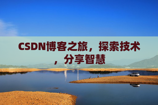CSDN博客之旅，探索技术，分享智慧